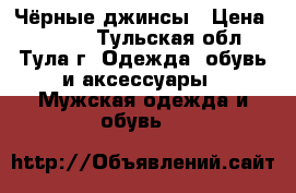 Чёрные джинсы › Цена ­ 1 500 - Тульская обл., Тула г. Одежда, обувь и аксессуары » Мужская одежда и обувь   